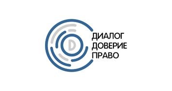 ОО "Диалог, доверие, право"