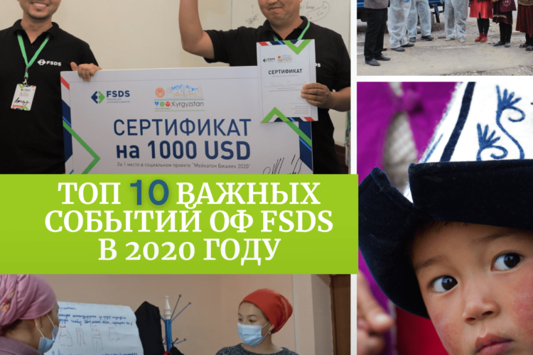 Коомдук фонд FSDS: 2020-жылдын жыйынтыгы