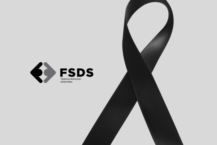 Общественный Фонд Fair and Sustainable Development Solutions (FSDS) выражает глубокие соболезнования всем, кто потерял своих близких В БАТКЕНСКОЙ ОБЛАСТИ