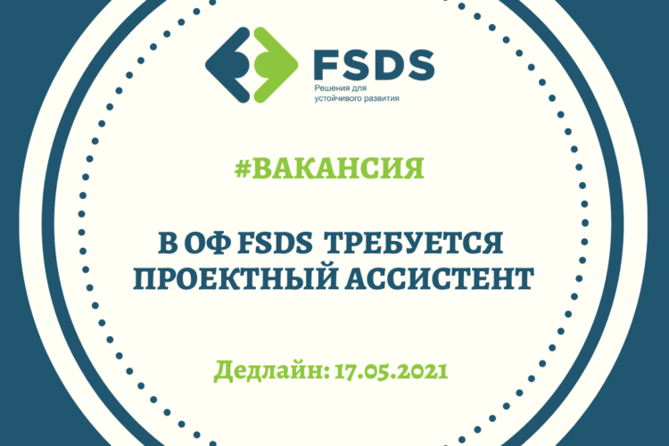 В связи с запуском нового проекта, в ОФ Fair and Sustainable Development Solutions (FSDS) требуется Проектный ассистент