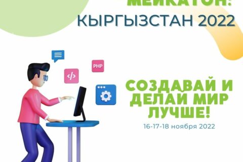 Мейкатон: Кыргызстан 2022